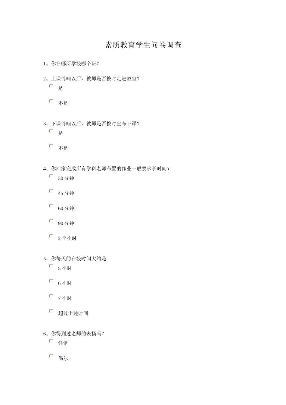 素质教育学生问卷调查_第1页