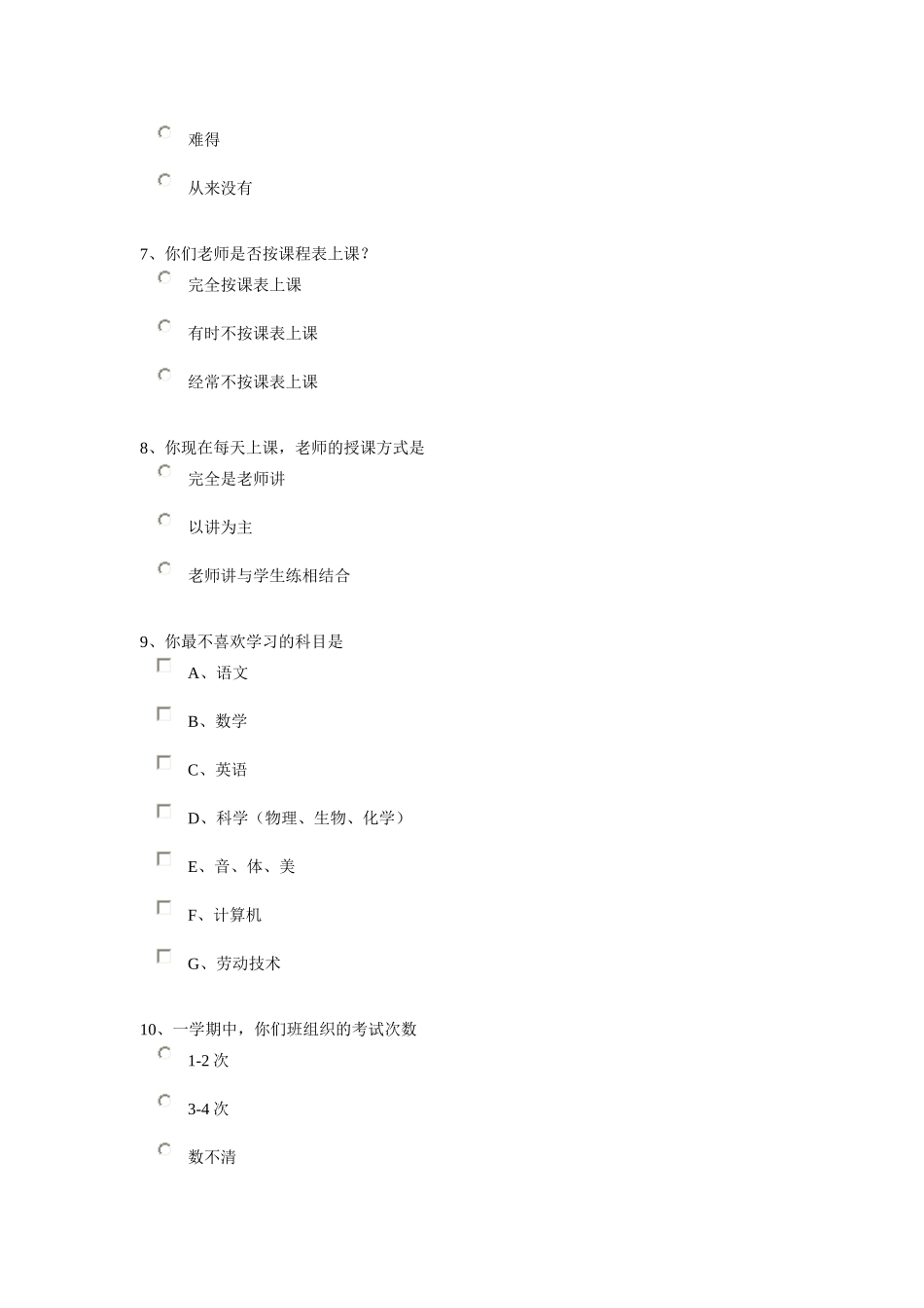素质教育学生问卷调查_第2页