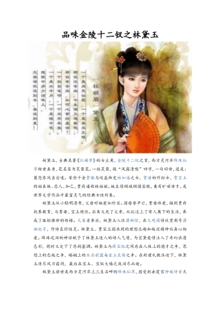 品味金陵十二钗之一林黛玉