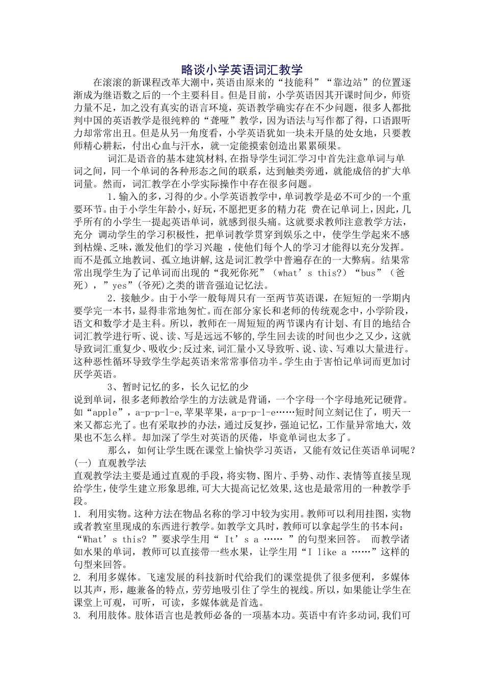 略谈小学英语词汇教学_第1页