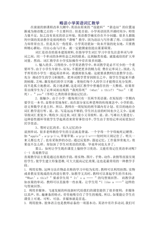 略谈小学英语词汇教学