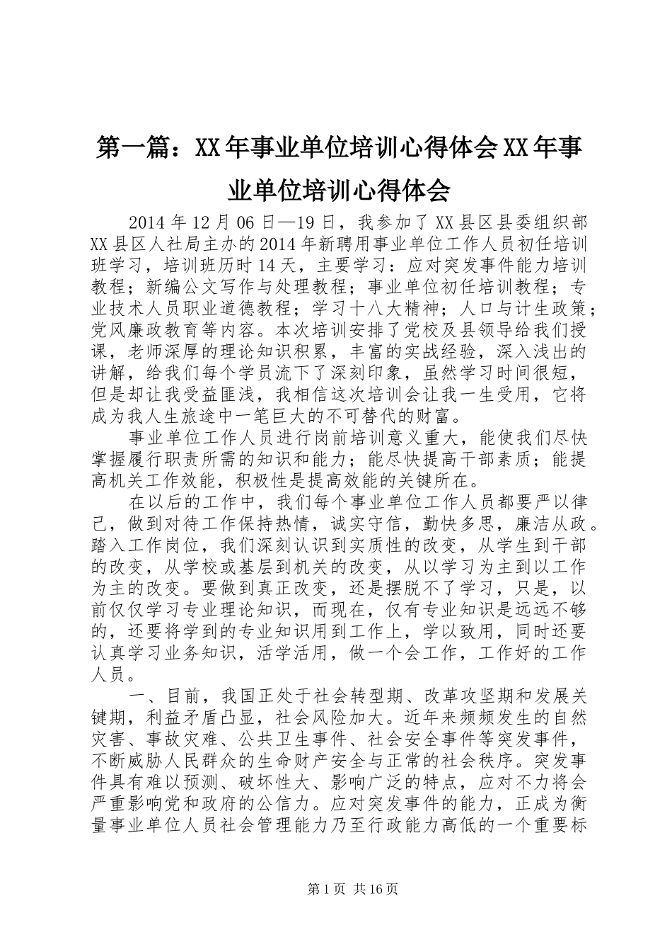 第一篇：XX年事业单位培训心得体会XX年事业单位培训心得体会_第1页