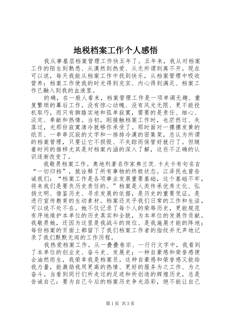 地税档案工作个人感悟_第1页