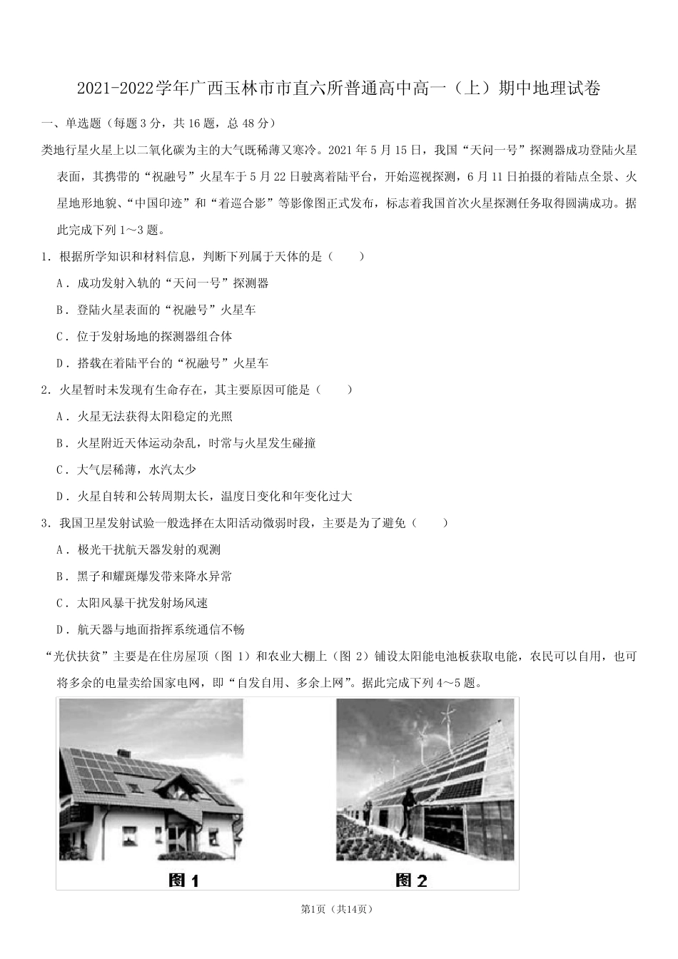 2021-2022学年广西玉林市市直六所普通高中高一(上)期中地理试卷_第1页