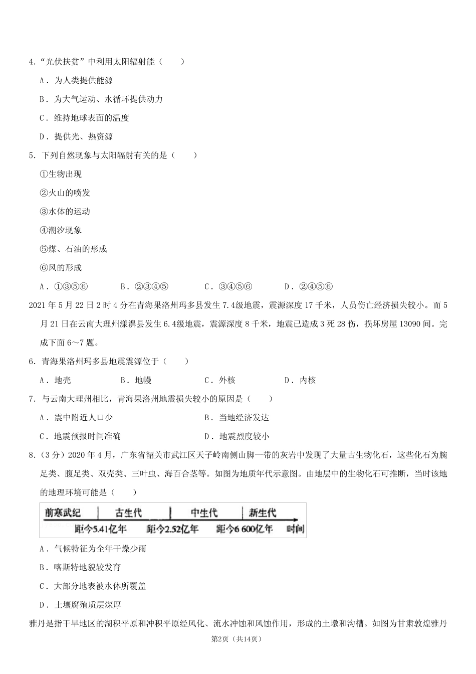 2021-2022学年广西玉林市市直六所普通高中高一(上)期中地理试卷_第2页