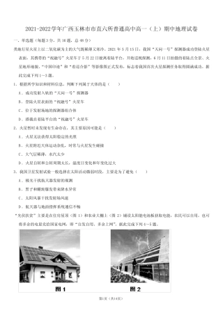 2021-2022学年广西玉林市市直六所普通高中高一(上)期中地理试卷