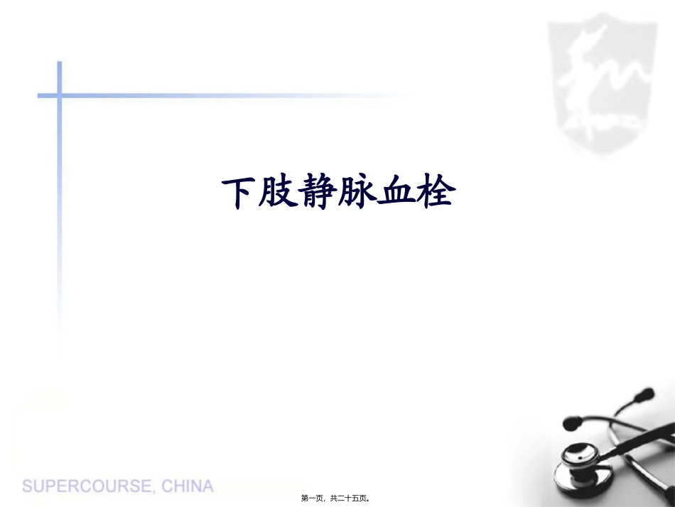 下肢静脉血栓形成全解_第1页