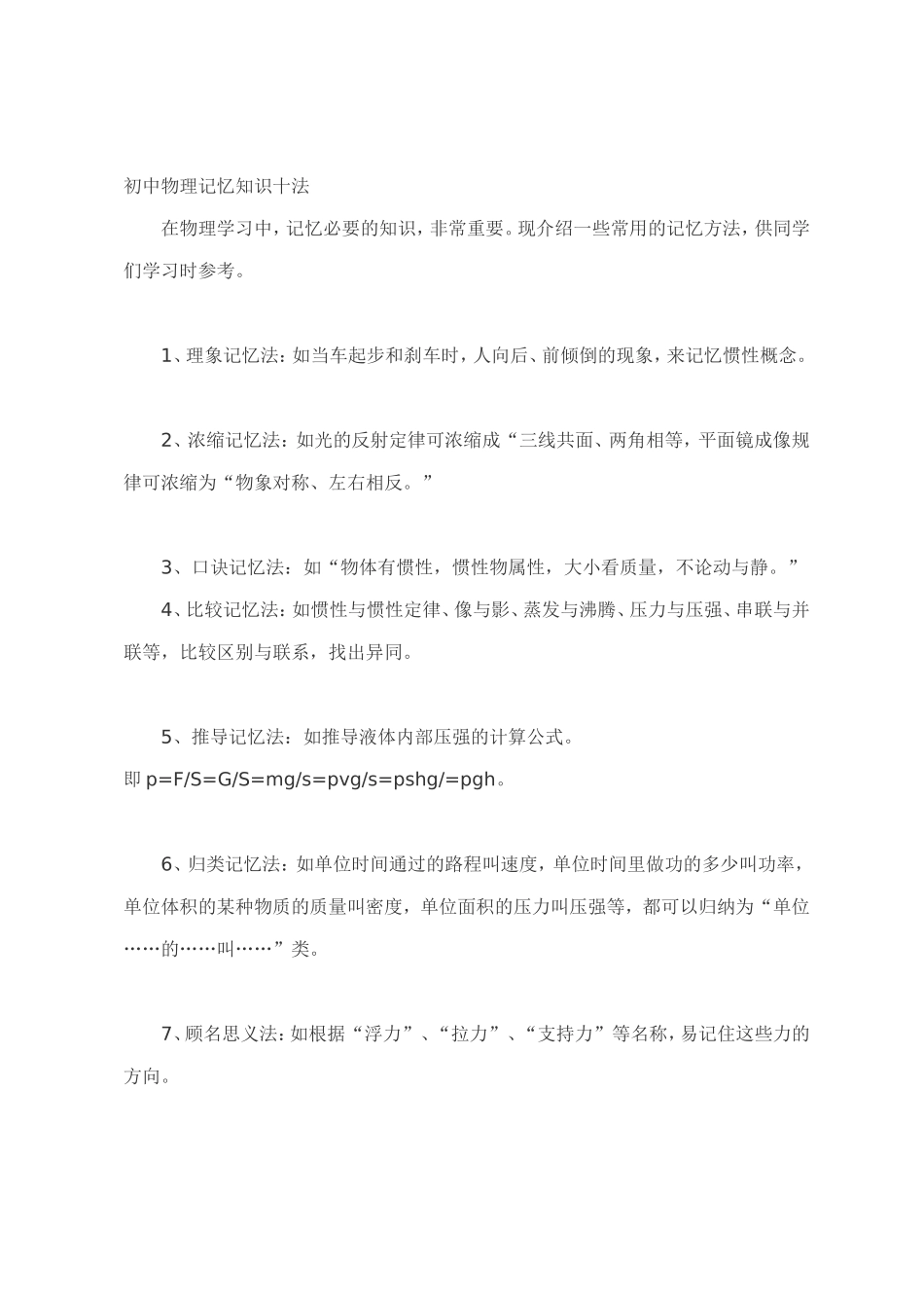 初中物理记忆知识十法_第1页