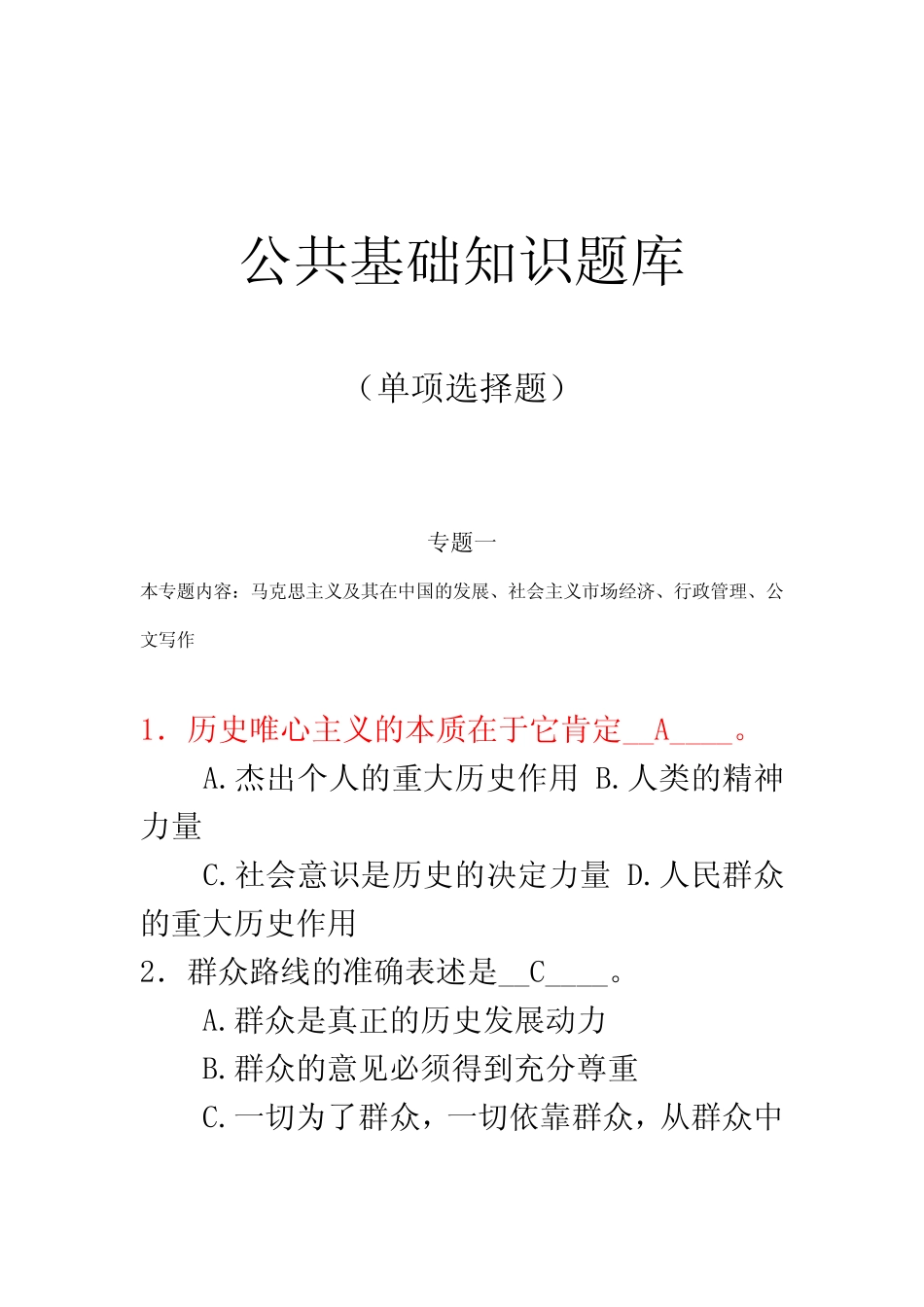 公共基础知识题库(单项选择题) _第2页