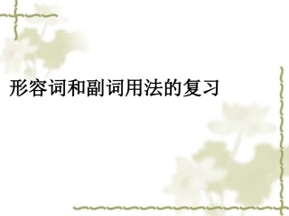 形容词和副词复习课件