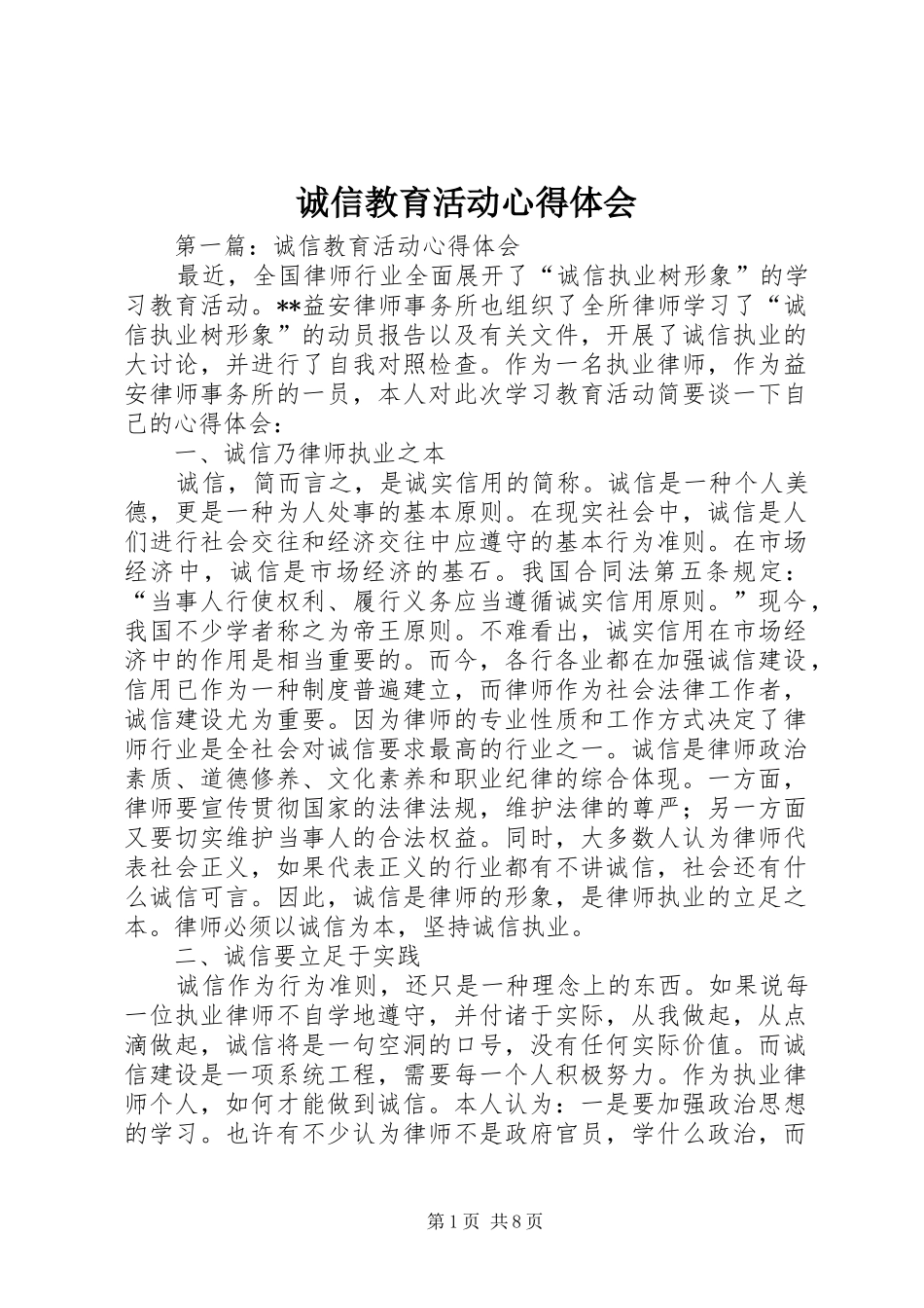 诚信教育活动心得体会_第1页