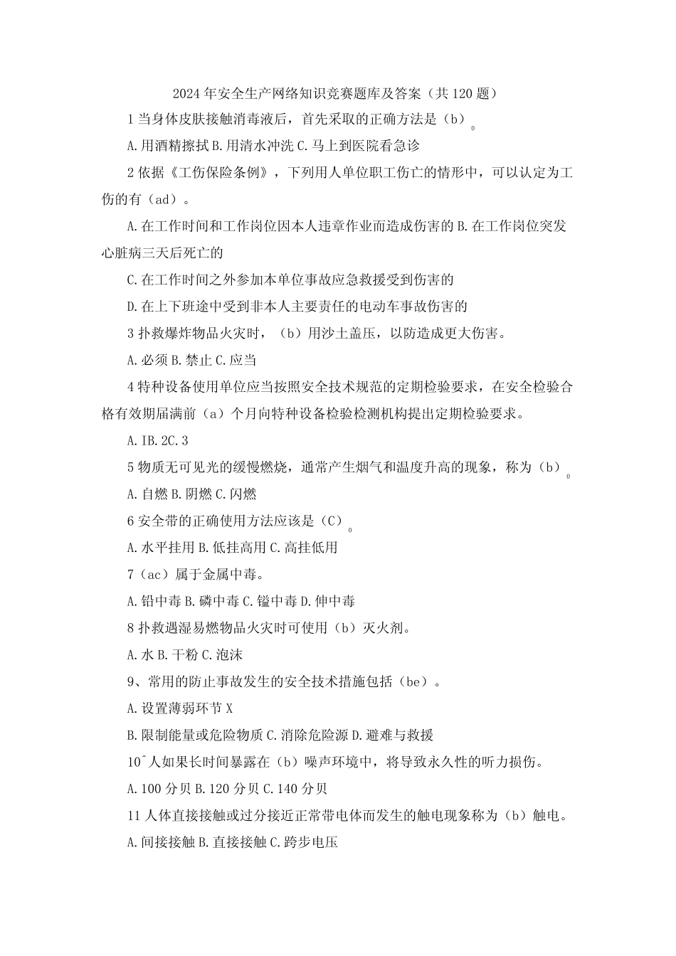 2024年安全生产网络知识竞赛题库及答案(共120题) _第1页