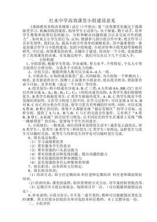 红水中学高效课堂小组建设意见