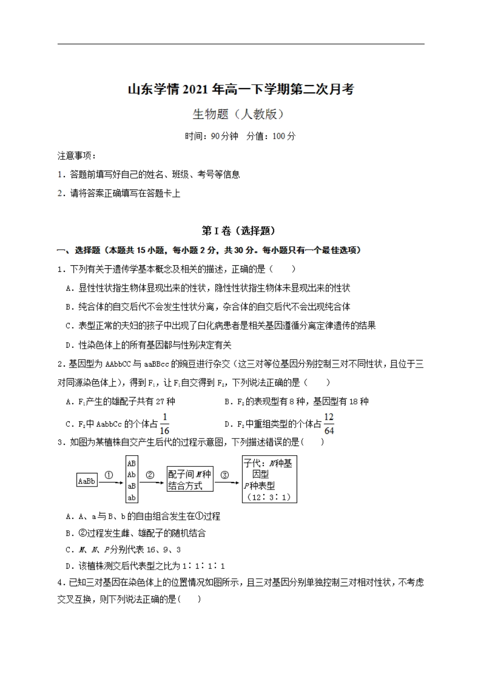 山东省六校2020-2021学年高一下学期6月“山东学情”联考生物试卷 含答 _第1页
