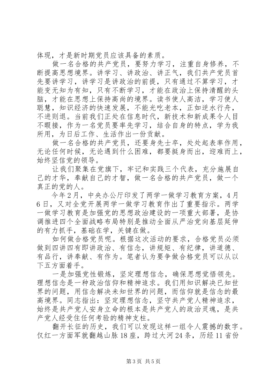 领导干部做一名合格的党员心得体会_第3页