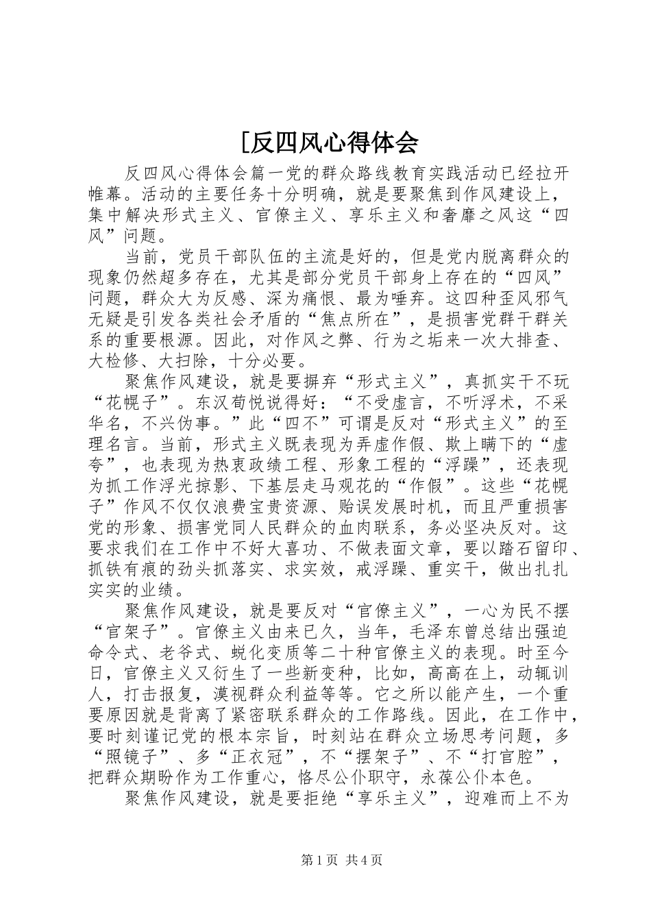 [反四风心得体会_第1页