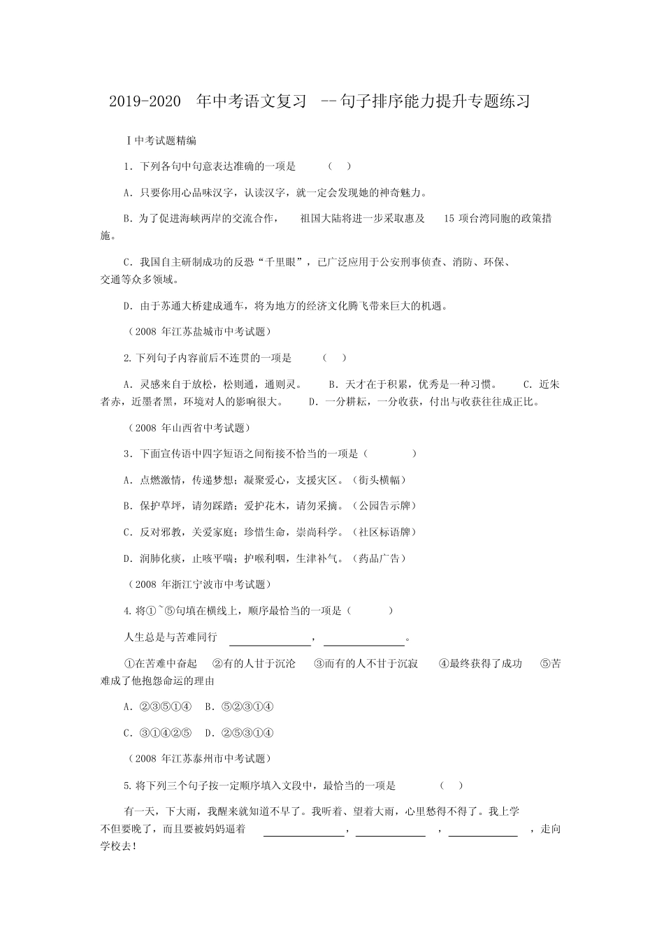 2019-2020年中考语文复习--句子排序能力提升专题练习 _第1页
