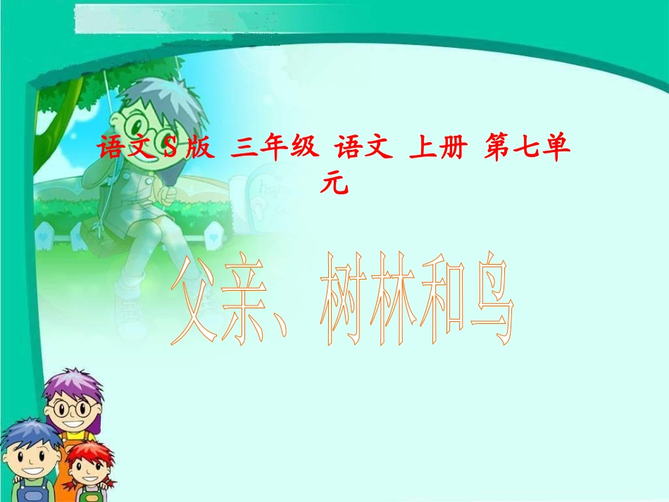 父亲树林和鸟_第1页