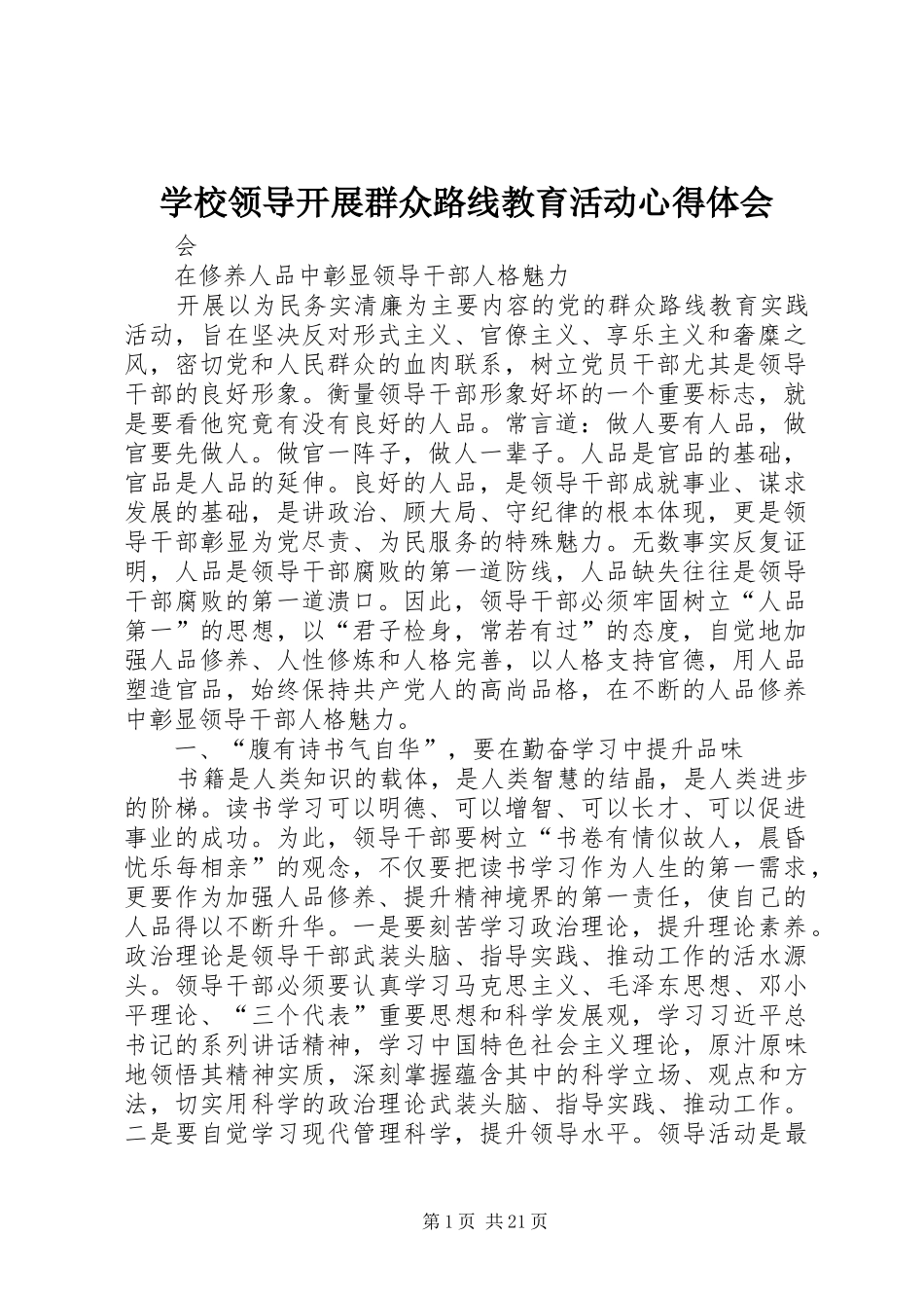 学校领导开展群众路线教育活动心得体会_第1页