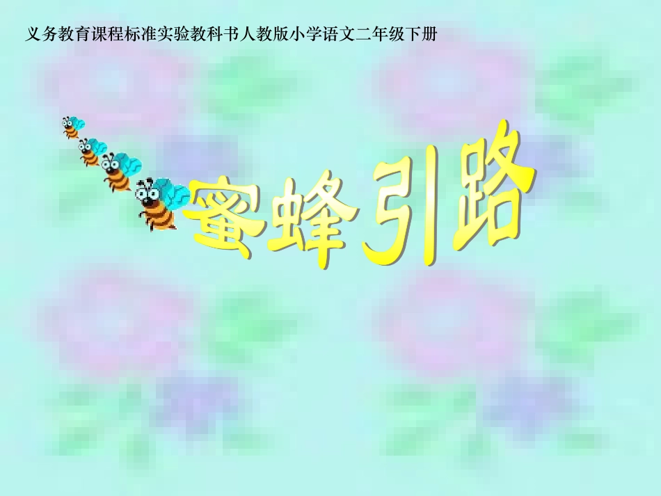 蜜蜂引路课件_第1页