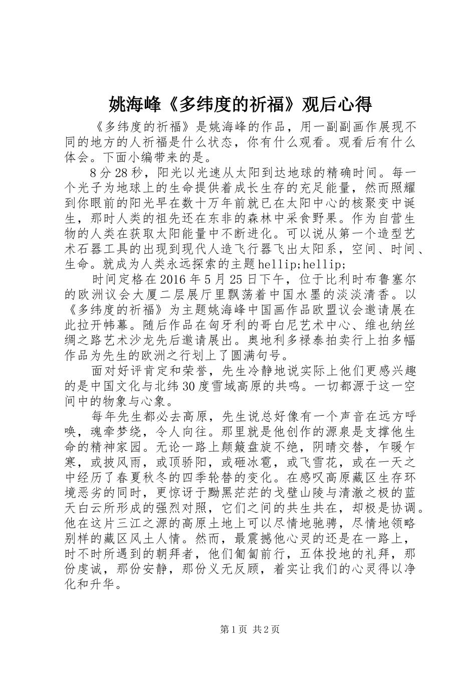 姚海峰《多纬度的祈福》观后心得_第1页