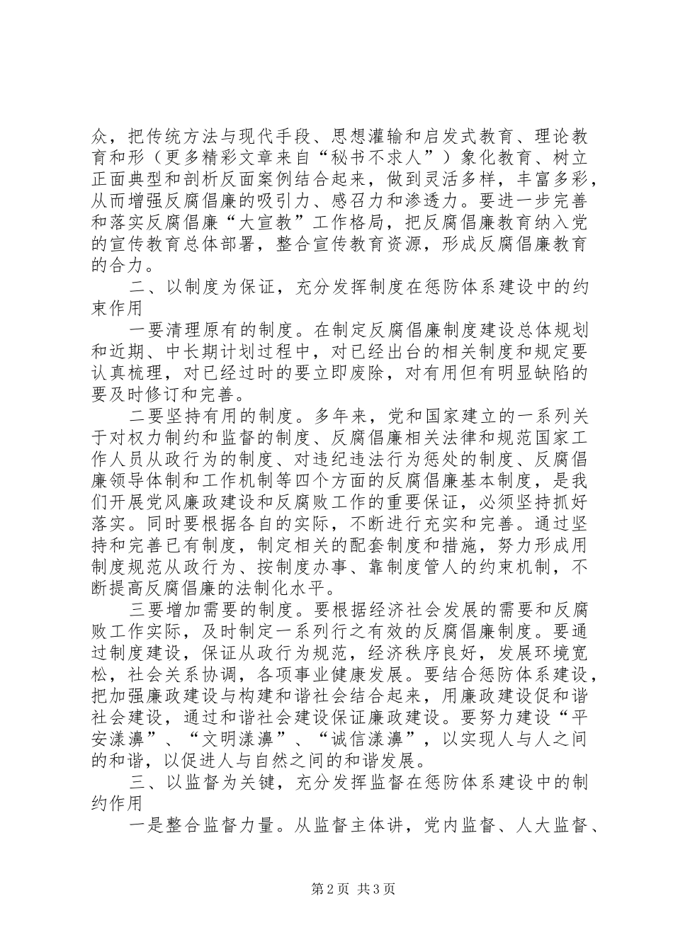 《关于建立健全教育、制度、监督并重的惩治和预防腐败体系实施纲要》学习体会_第2页