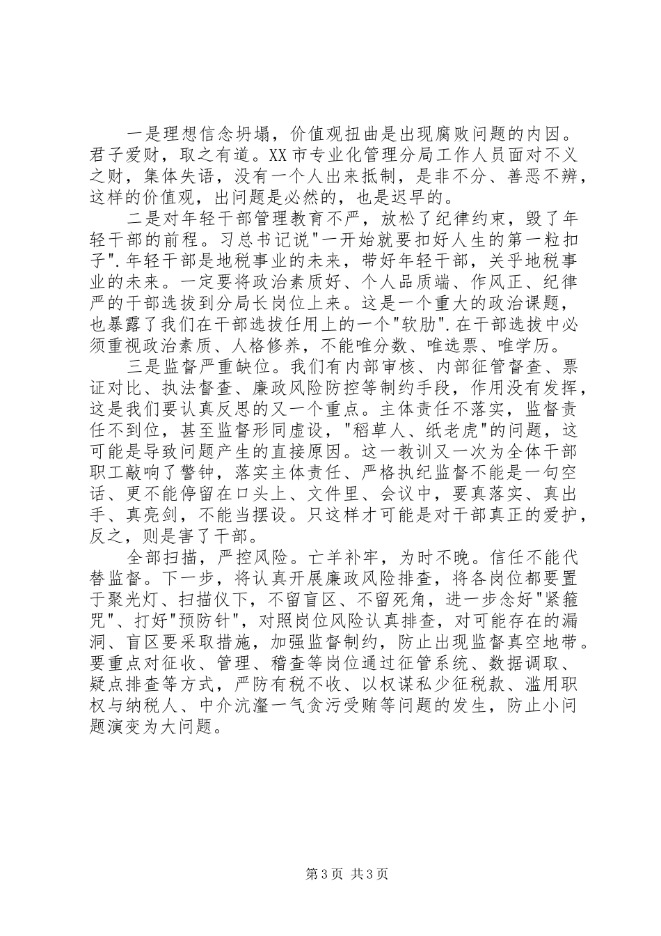 以案为镜反思剖析严肃整改心得体会_第3页