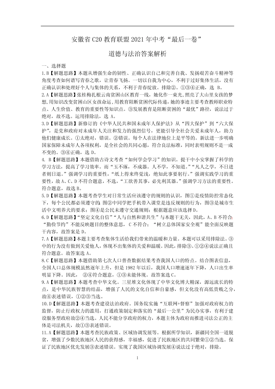 2021年安徽省C20中考“最后一卷”道德与法治答案 _第1页