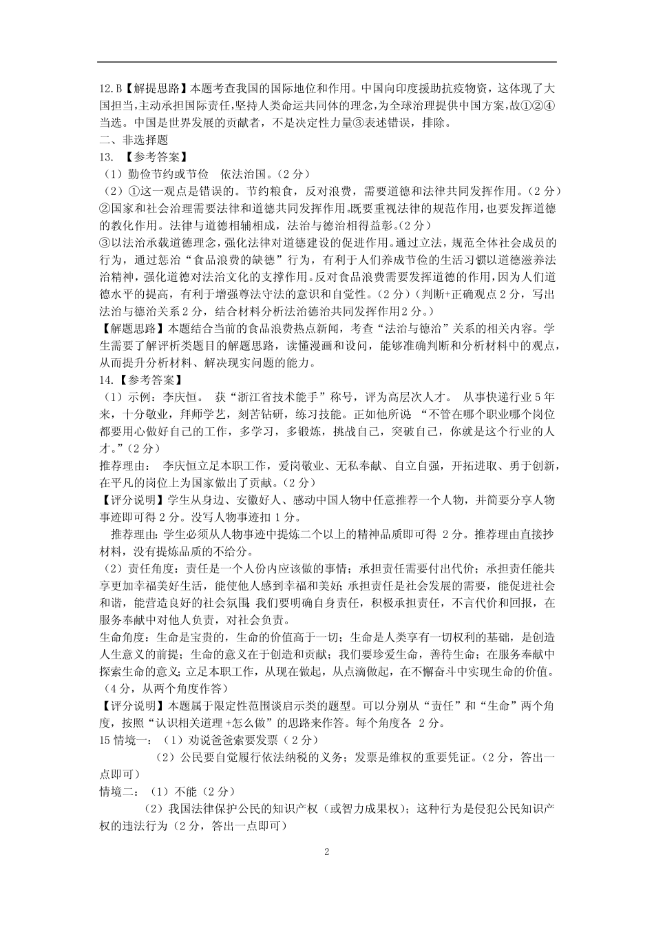 2021年安徽省C20中考“最后一卷”道德与法治答案 _第2页