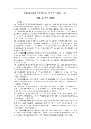 2021年安徽省C20中考“最后一卷”道德与法治答案 
