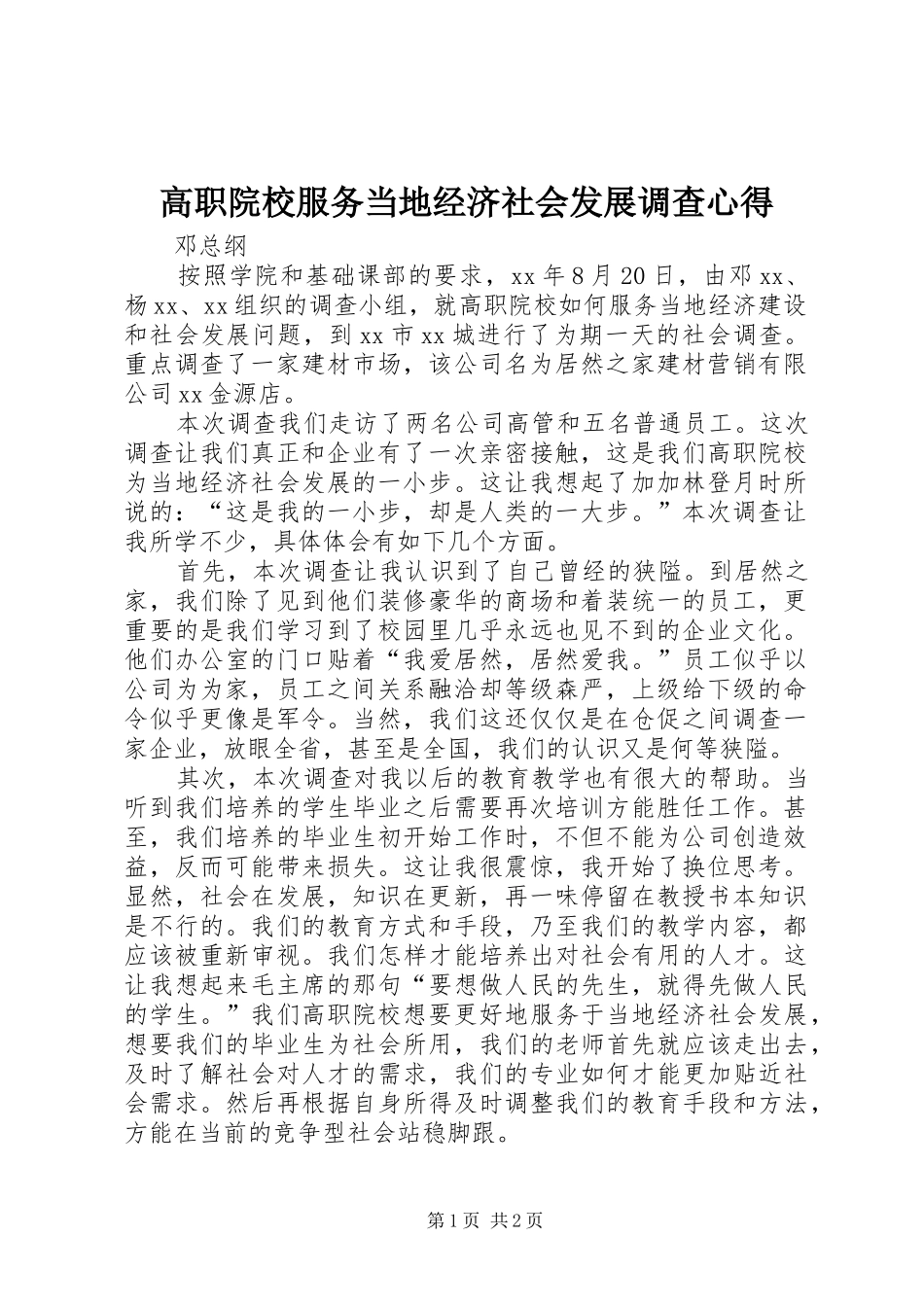 高职院校服务当地经济社会发展调查心得_第1页