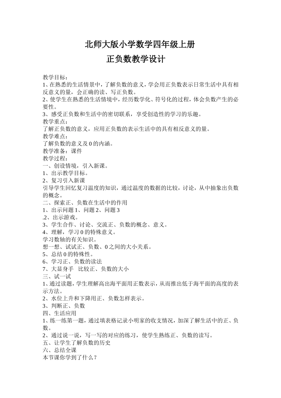 北师大版小学数学四年级上册正负数教学设计_第1页