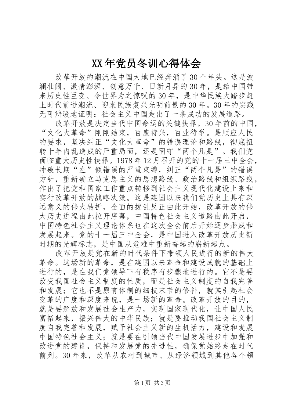 XX年党员冬训心得体会_第1页