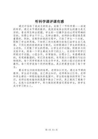 听科学课评课有感