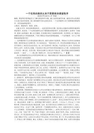 一个优秀的教师从来不需要维持课堂秩序