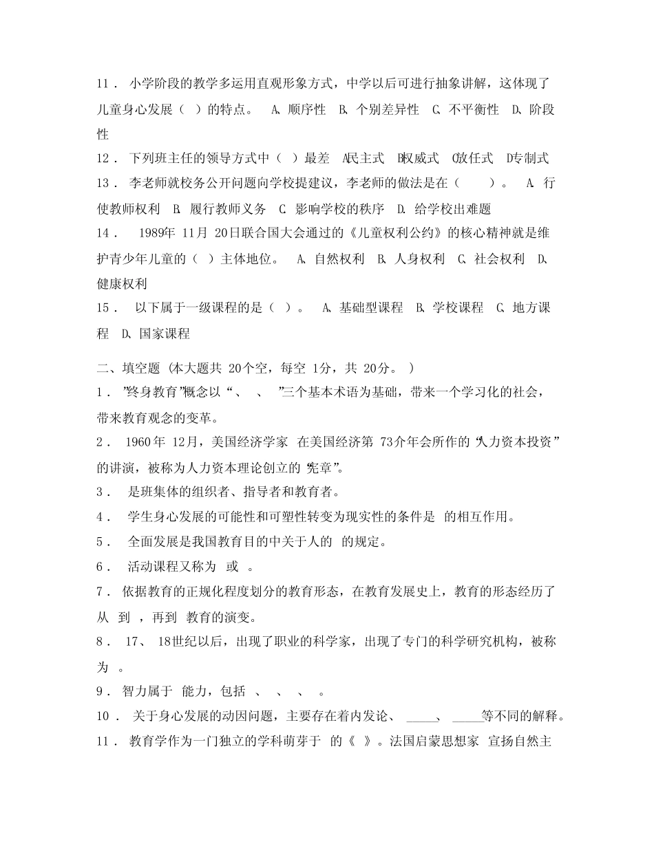 2022年吉林省小学教师教师资格证考试试题 _第2页