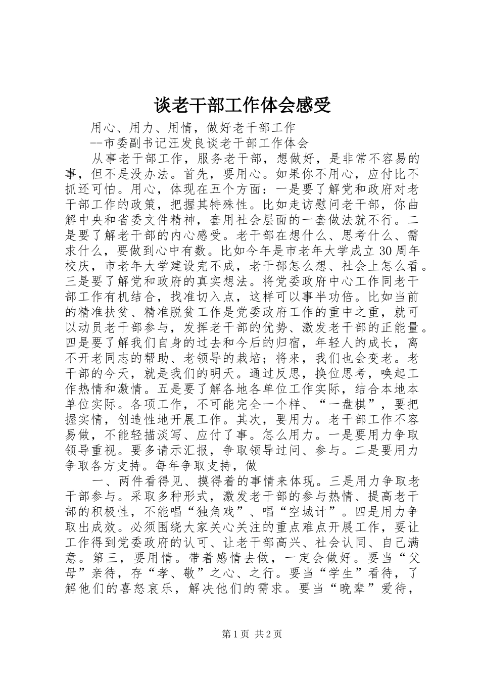 谈老干部工作体会感受_第1页