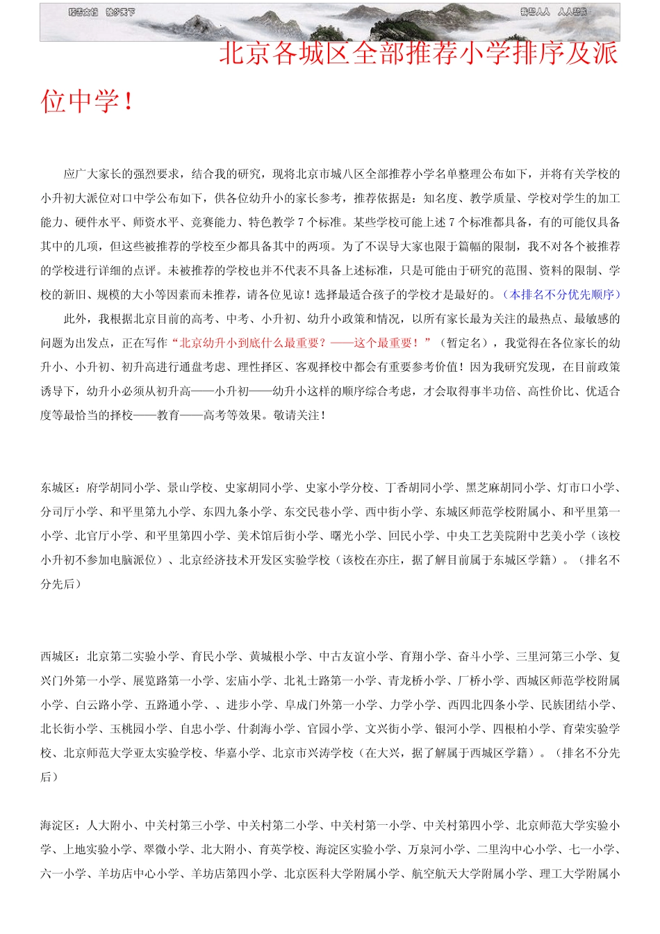北京各城区重点小学全部小学排名及派位中学重点小学 _第1页