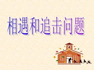 高中物理精讲---相遇和追击问题稿2