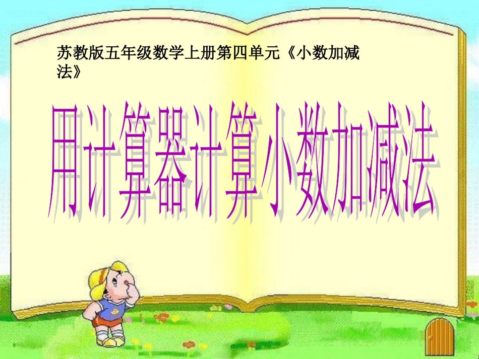 苏教版五上用计算器计算小数加减法_第1页