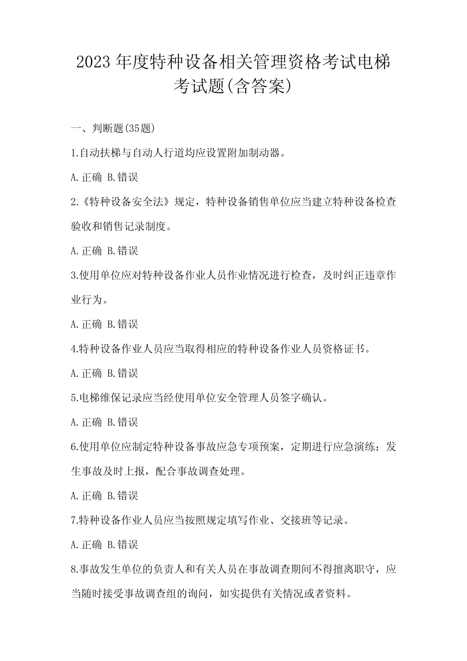 2023年度特种设备相关管理资格考试电梯考试题(含答案) _第1页