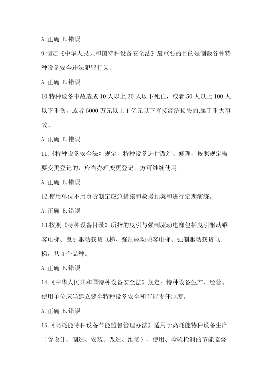 2023年度特种设备相关管理资格考试电梯考试题(含答案) _第2页