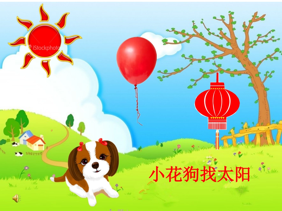 小花狗找太阳_第1页