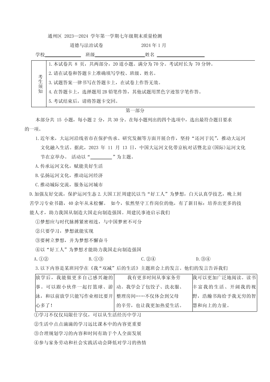 北京市通州区2023-2024学年七年级上学期期末道德与法治试题(含答案)_第1页
