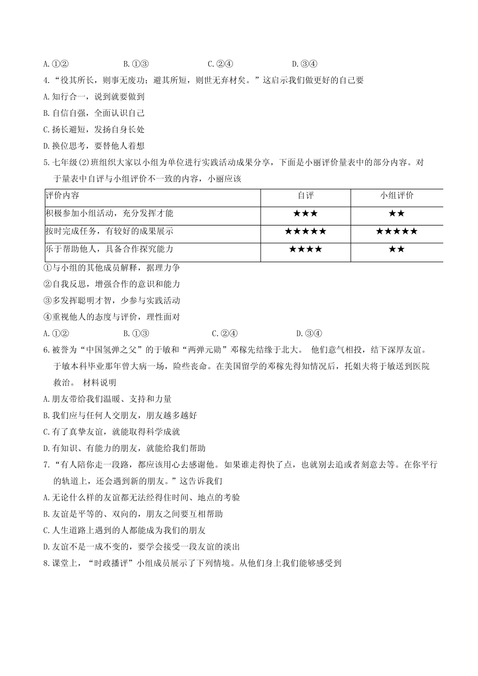 北京市通州区2023-2024学年七年级上学期期末道德与法治试题(含答案)_第2页