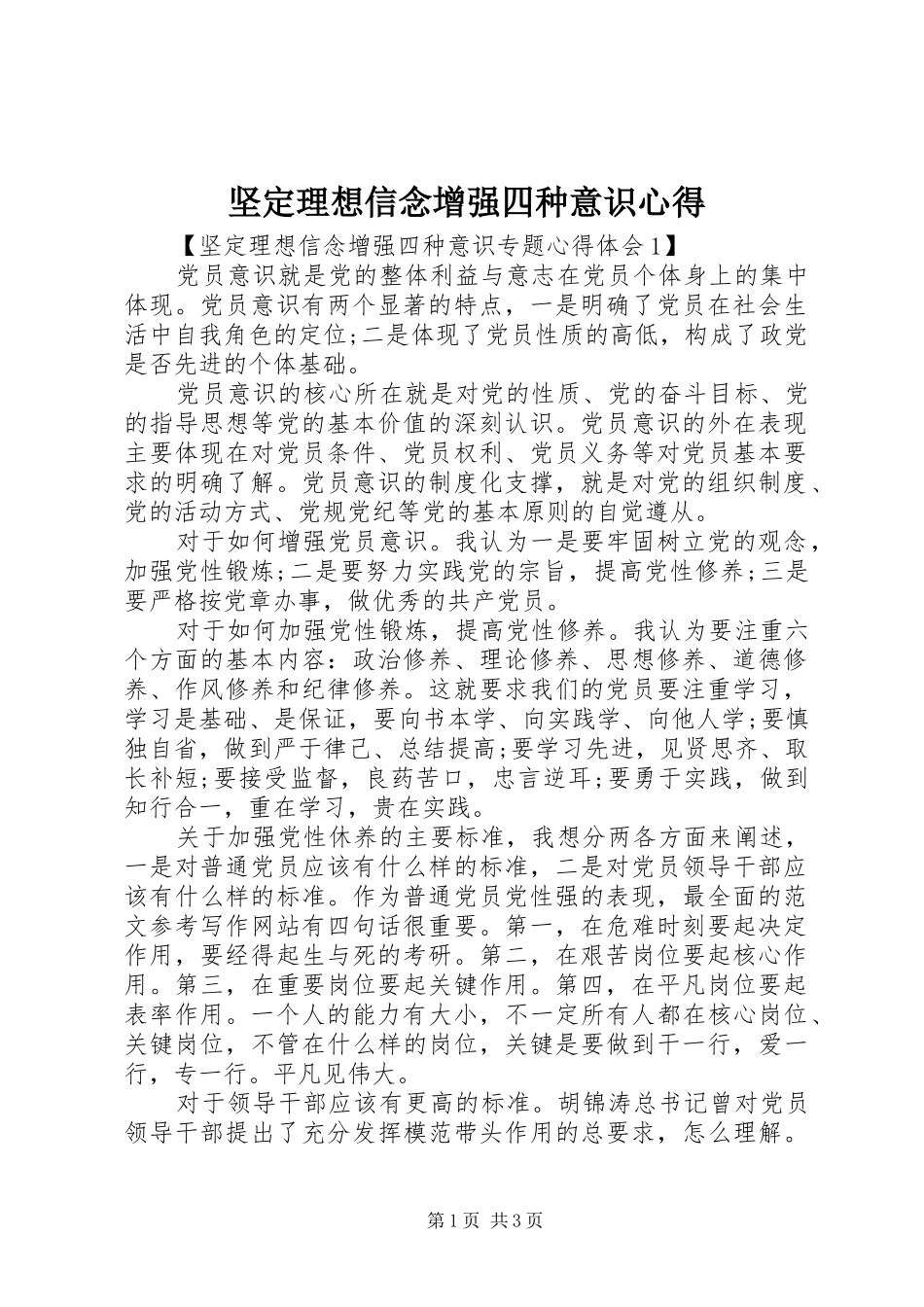 坚定理想信念增强四种意识心得_第1页