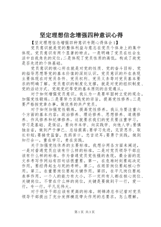 坚定理想信念增强四种意识心得