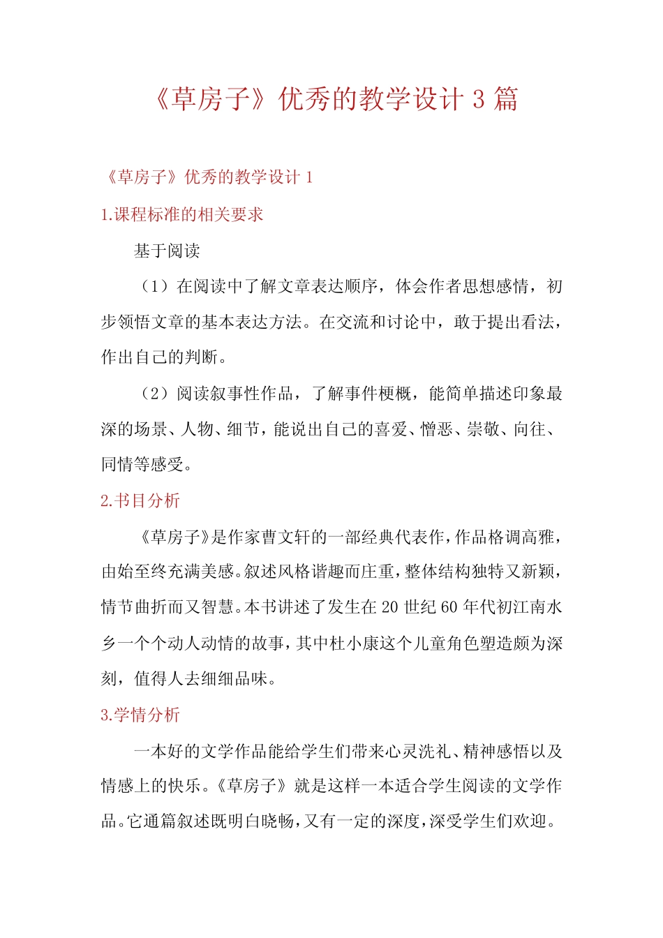 《草房子》优秀的教学设计3篇 _第1页