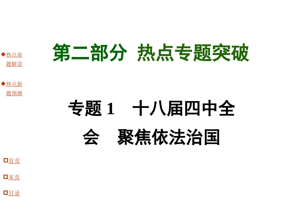 【河南中考面对面】2015年中考思品（粤教）热点专题突破课件：专题1+十八届四中全会+聚焦依法治国（共63张PPT）_第1页