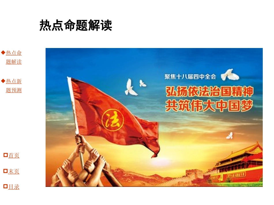 【河南中考面对面】2015年中考思品（粤教）热点专题突破课件：专题1+十八届四中全会+聚焦依法治国（共63张PPT）_第2页